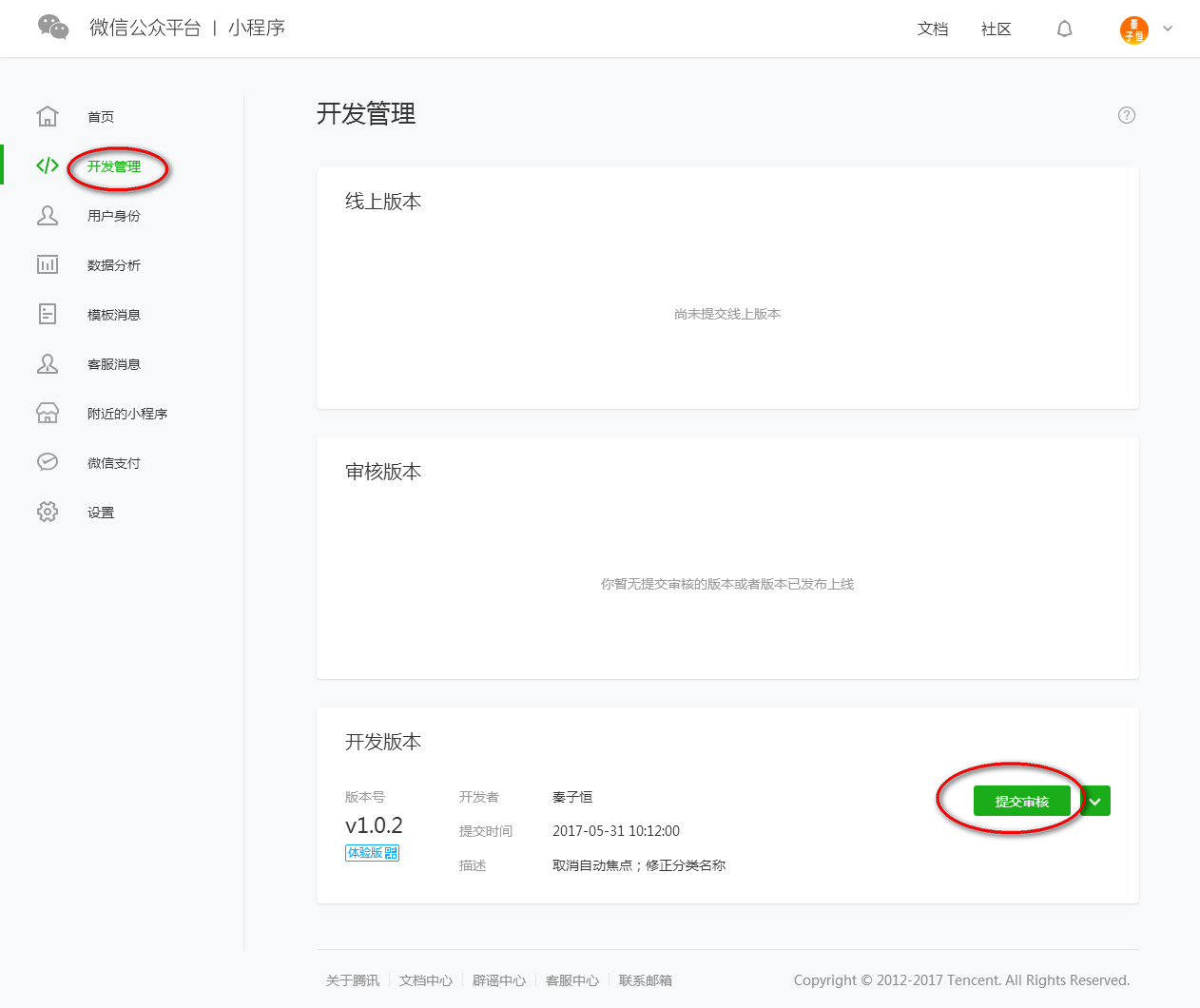 提交微信小程序审核
